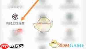 兴盛优选如何设置到货提醒  第1张