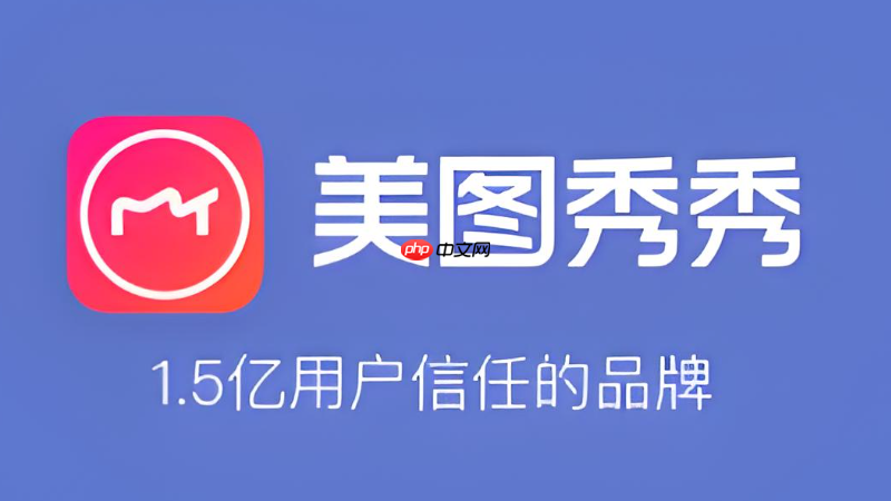 美图秀秀滤镜加载异常怎么办 美图秀秀滤镜刷新与修复技巧  第1张