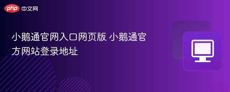 小鹅通官网入口网页版 小鹅通官方网站登录地址 第1张 小鹅通官网入口网页版 小鹅通官方网站登录地址 第1张