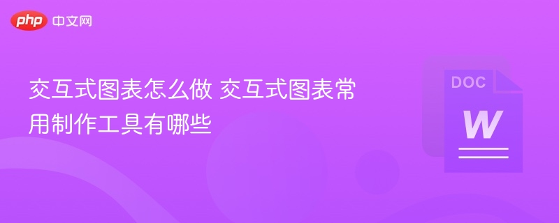 交互式图表怎么做 交互式图表常用制作工具有哪些 第1张 交互式图表怎么做 交互式图表常用制作工具有哪些 第1张