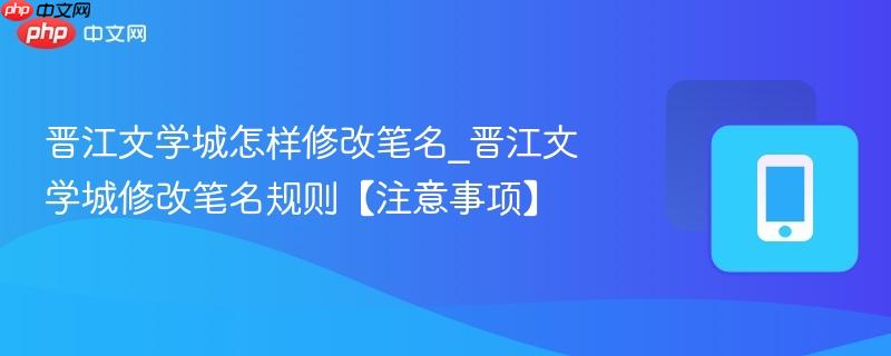 晋江文学城怎样修改笔名_晋江文学城修改笔名规则【注意事项】 第1张 晋江文学城怎样修改笔名_晋江文学城修改笔名规则【注意事项】 第1张