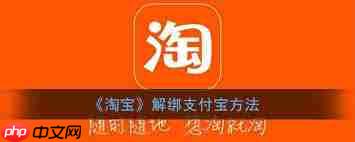 淘宝特价版怎么解除支付宝绑定  第1张