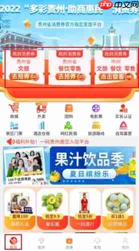 《一码贵州》领取消费券方法  第1张