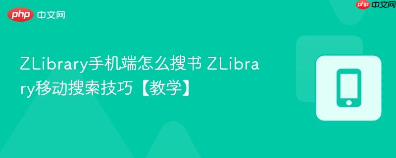 ZLibrary手机端怎么搜书 ZLibrary移动搜索技巧【教学】  第1张