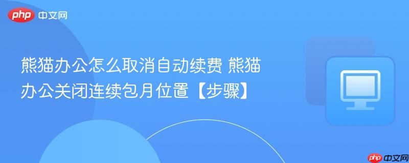 熊猫办公怎么取消自动续费 熊猫办公关闭连续包月位置【步骤】  第1张