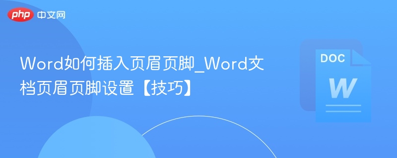 Word如何插入页眉页脚_Word文档页眉页脚设置【技巧】  第1张