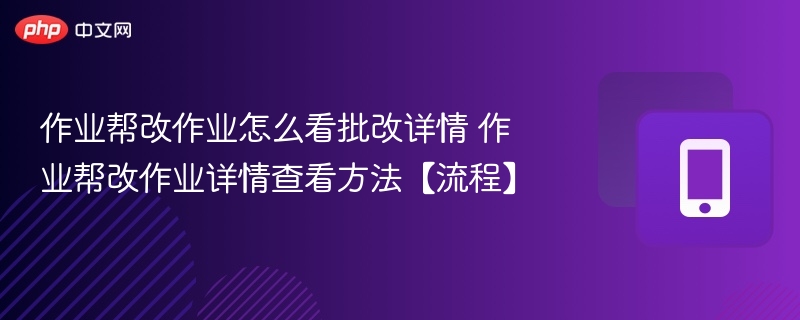 作业帮改作业怎么看批改详情 作业帮改作业详情查看方法【流程】 第1张 作业帮改作业怎么看批改详情 作业帮改作业详情查看方法【流程】 第1张