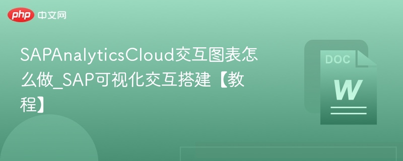 SAPAnalyticsCloud交互图表怎么做_SAP可视化交互搭建【教程】  第1张
