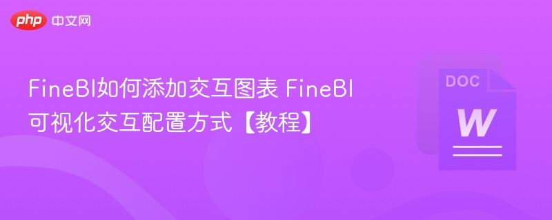 FineBI如何添加交互图表 FineBI可视化交互配置方式【教程】 第1张 FineBI如何添加交互图表 FineBI可视化交互配置方式【教程】 第1张