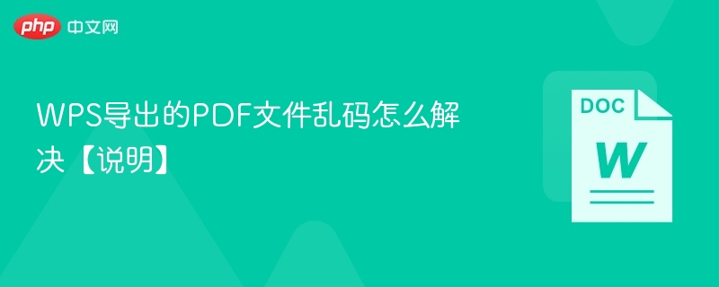 WPS导出的PDF文件乱码怎么解决【说明】 第1张 WPS导出的PDF文件乱码怎么解决【说明】 第1张