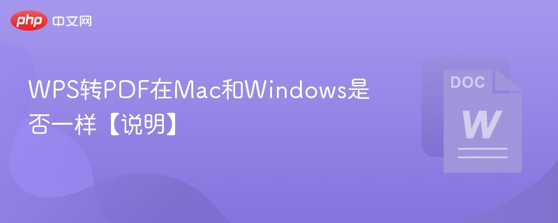 WPS转PDF在Mac和Windows是否一样【说明】  第1张