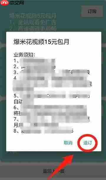 爆米花视频app会员怎么退订-会员退订流程  第3张