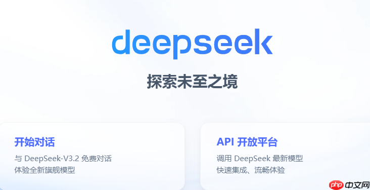 deepseek网页版入口2026-deepseek官网免费入口  第1张