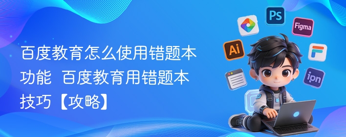 百度教育怎么使用错题本功能  百度教育用错题本技巧【攻略】 第1张