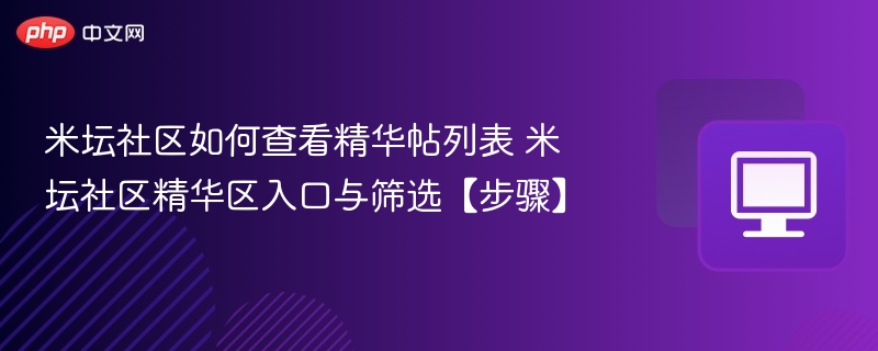 米坛社区如何查看精华帖列表 米坛社区精华区入口与筛选【步骤】  第1张