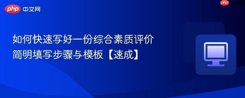 如何快速写好一份综合素质评价 简明填写步骤与模板【速成】  第1张