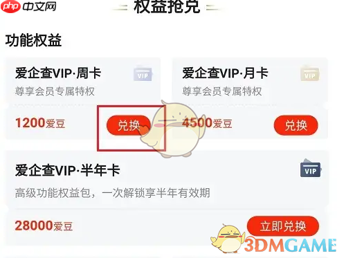 《爱企查》兑换会员方法 第2张 《爱企查》兑换会员方法 第2张