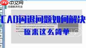 AutoCAD2018初始化闪退如何解决  第1张