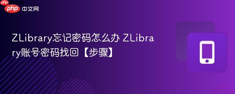 ZLibrary忘记密码怎么办 ZLibrary账号密码找回【步骤】  第1张