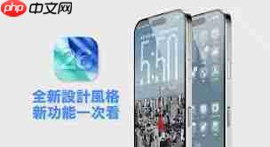 iOS26更新内容有哪些  第1张