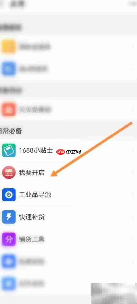阿里巴巴1688开店指南  第3张