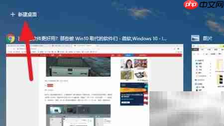 Win10添加虚拟桌面方法 第2张 Win10添加虚拟桌面方法 第2张
