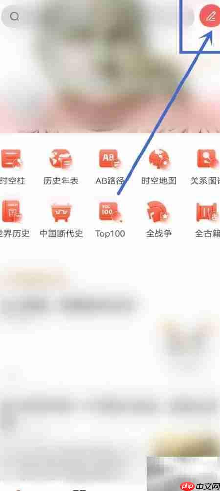 全历史App笔记发布指南  第1张