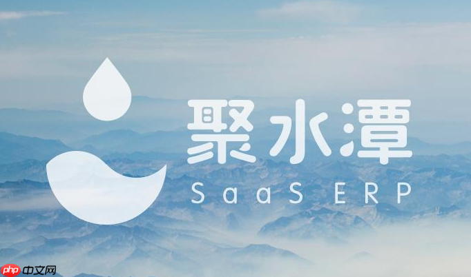 聚水潭ERP唯一官网入口 聚水潭ERP系统登录中心  第1张