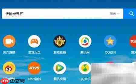 优酷看世界杯指南 第2张 优酷看世界杯指南 第2张