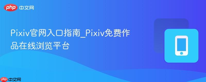 Pixiv官网入口指南_Pixiv免费作品在线浏览平台 第1张 Pixiv官网入口指南_Pixiv免费作品在线浏览平台 第1张
