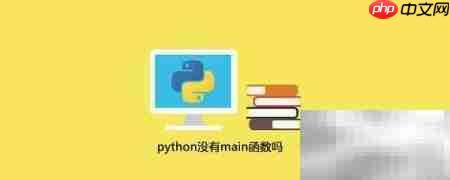 Python真的没有main函数吗  第1张