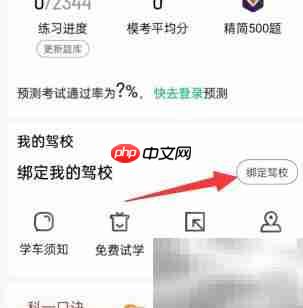 驾校一点通如何绑定驾校  第2张