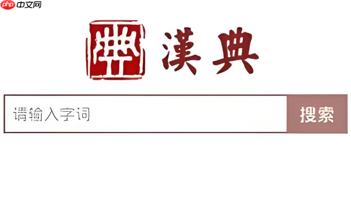 汉典网查字入口 汉典生僻字查询  第1张