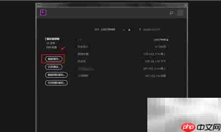 PR调整素材帧速率技巧  第1张