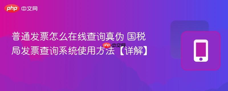普通发票怎么在线查询真伪 国税局发票查询系统使用方法【详解】  第1张