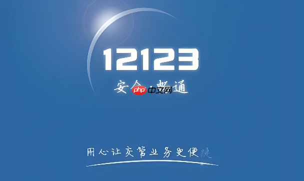 交管12123怎么添加车辆_交管12123怎么绑定自己的车  第1张