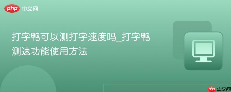 打字鸭可以测打字速度吗_打字鸭测速功能使用方法  第1张