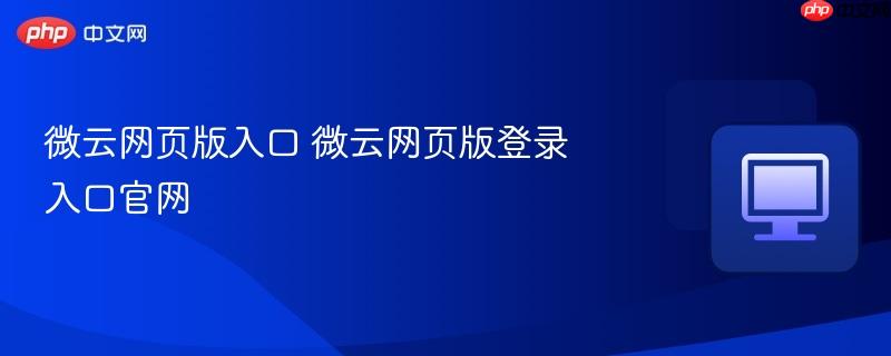 微云网页版入口 微云网页版登录入口官网  第1张