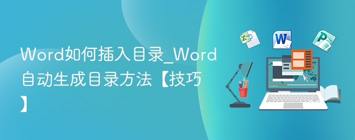 Word如何插入目录_Word自动生成目录方法【技巧】  第1张