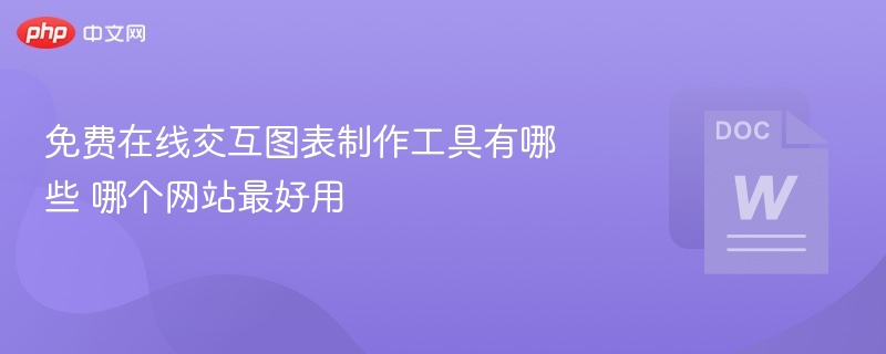 免费在线交互图表制作工具有哪些 哪个网站最好用  第1张