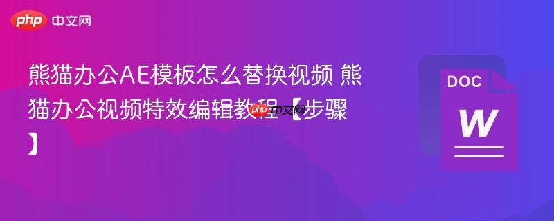 熊猫办公AE模板怎么替换视频 熊猫办公视频特效编辑教程【步骤】  第1张