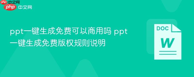 ppt一键生成免费可以商用吗 ppt一键生成免费版权规则说明  第1张