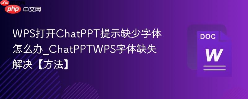 WPS打开ChatPPT提示缺少字体怎么办_ChatPPTWPS字体缺失解决【方法】  第1张