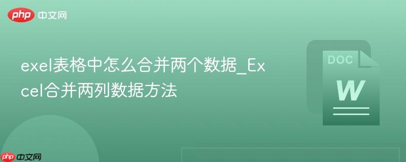exel表格中怎么合并两个数据_Excel合并两列数据方法  第1张