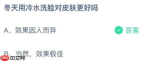 冬天用冷水洗脸对皮肤更好吗？蚂蚁庄园今日答案最新1.9  第2张