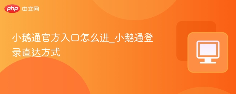 小鹅通官方入口怎么进_小鹅通登录直达方式  第1张