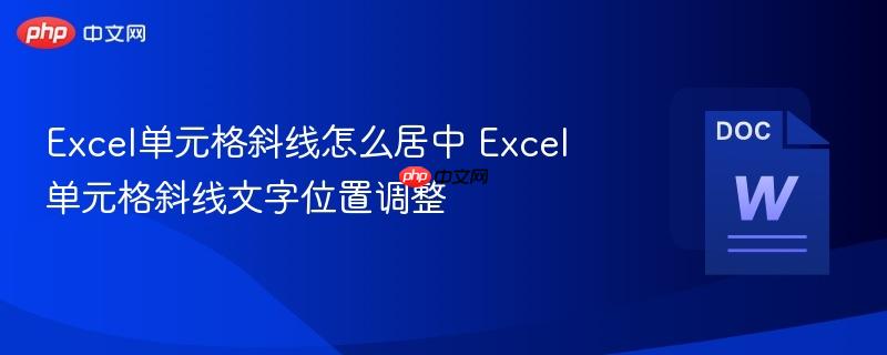 Excel单元格斜线怎么居中 Excel单元格斜线文字位置调整  第1张