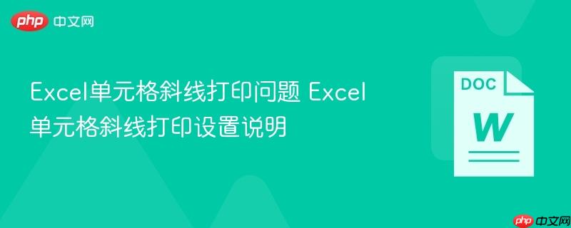 Excel单元格斜线打印问题 Excel单元格斜线打印设置说明  第1张