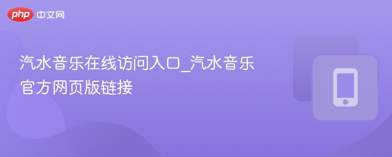 汽水音乐在线访问入口_汽水音乐官方网页版链接  第1张