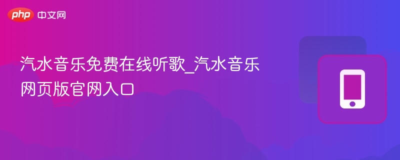汽水音乐免费在线听歌_汽水音乐网页版官网入口  第1张